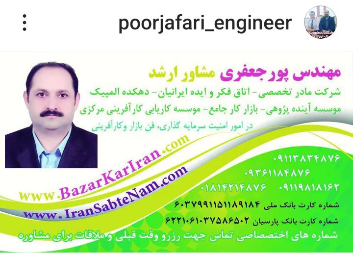 iranSABTnam.ir هلدینگ استادپورجعفری iran09113834876@Gmail.com مامشاورشمائیم 09113834876 instagram.com/Poorjafari_Engineer 🇮: باسلام.خدمت.شما.دوست.بزرگواردرسراسر.ایران  اعطای  شعبه  اعطای  نمایندگی   به شما که میخواهید درآمد زایی کنید از :  #هلدینگ  #شرکت