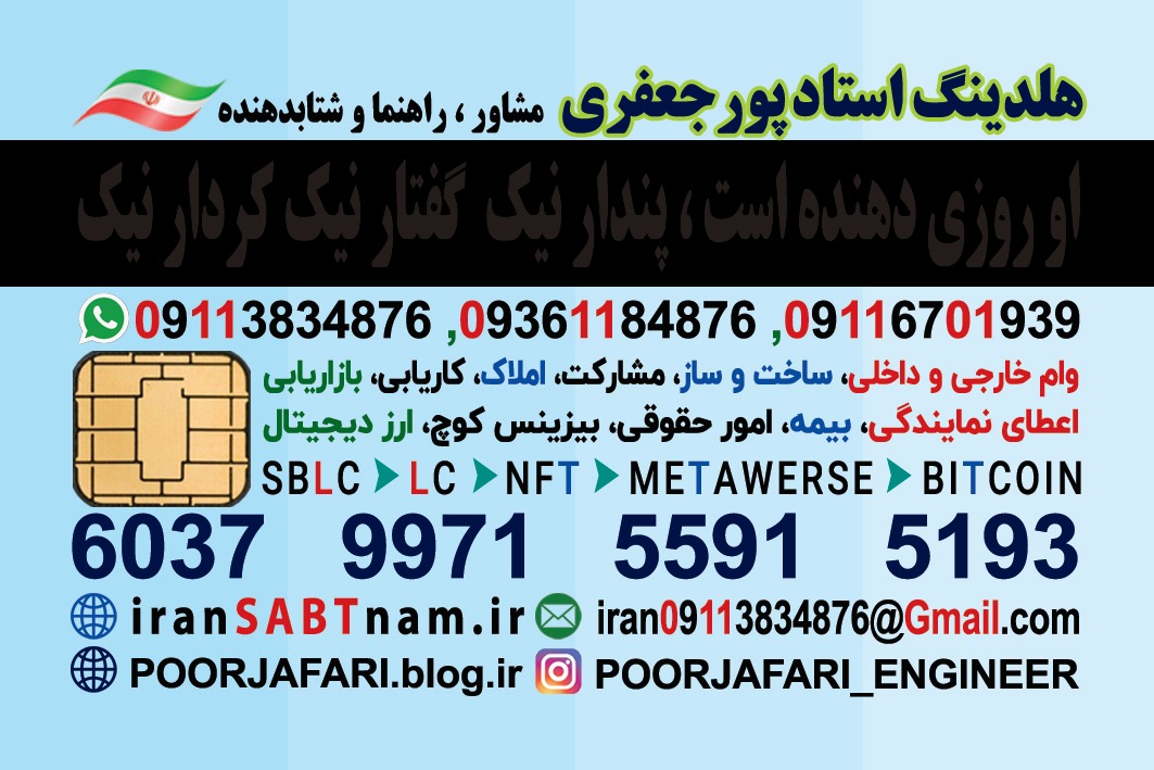 iranSABTnam.ir هلدینگ استادپورجعفری iran09113834876@Gmail.com مامشاورشمائیم 09113834876 instagram.com/Poorjafari_Engineer 🇮: iranSABTnam.ir  سلام.دوست.بزرگواردرسراسر.ایران  #اعطای  #شعبه #نمایندگی  هلدینگ ایران ثبت نام به شما که میخواهید درآمد زایی کنید 